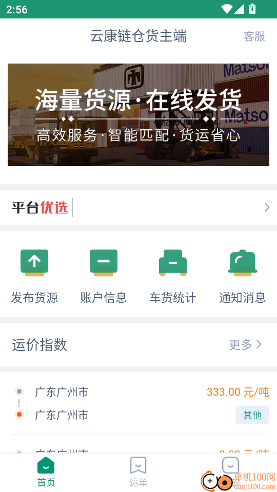 云康链仓货主端软件