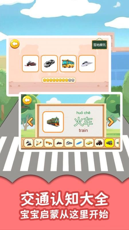 宝宝认交通工具手机版v1.0.1(4)