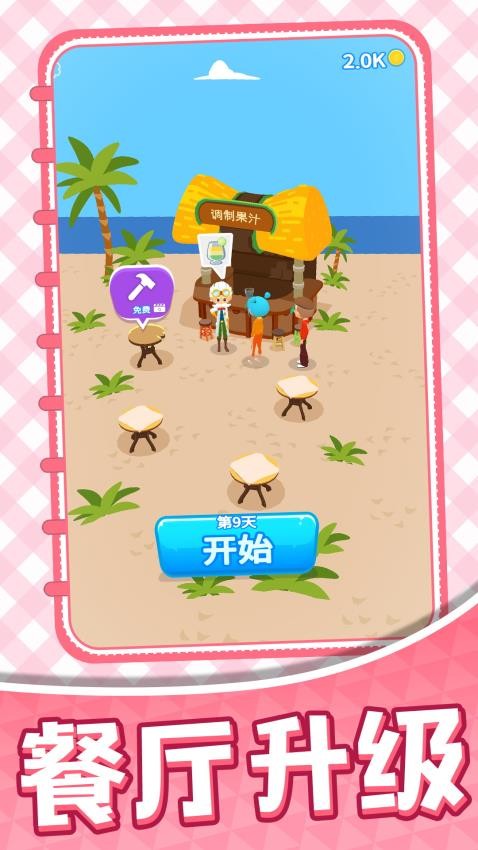 梦幻餐厅经营游戏v1.0.1 5