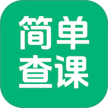 简单查课免费版 v1.1.1