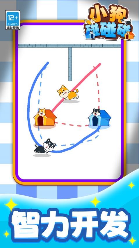 小狗碰碰碰游戏v1.1.2 3