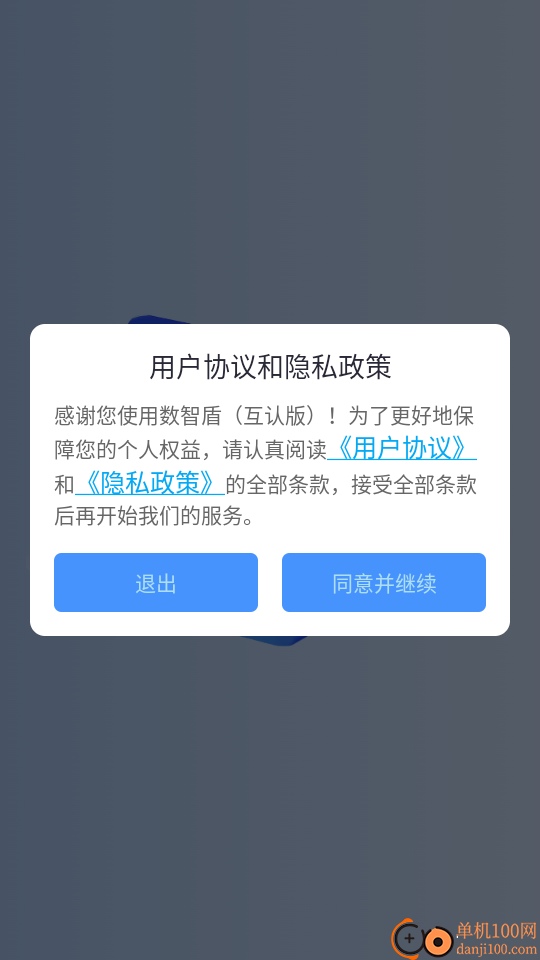 数智盾（互认版）免费版