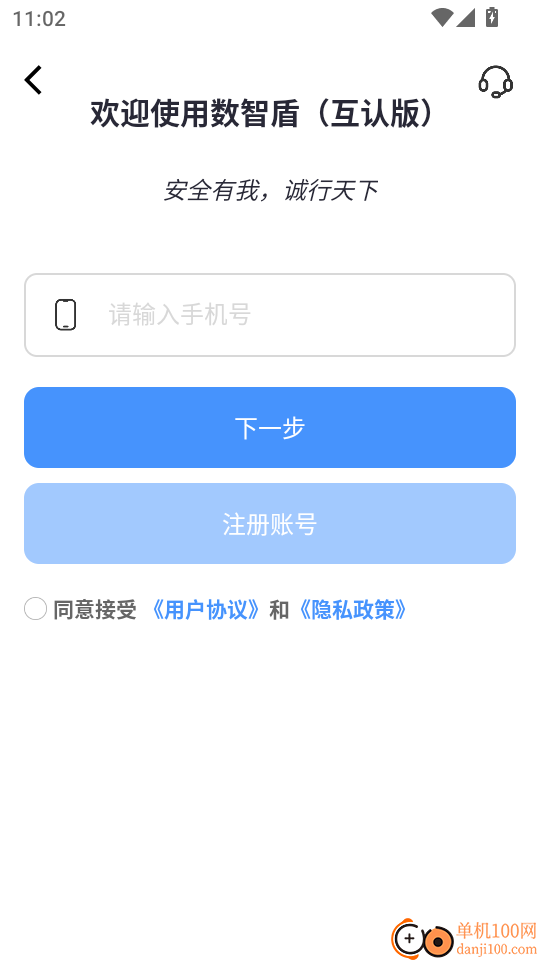 数智盾（互认版）免费版