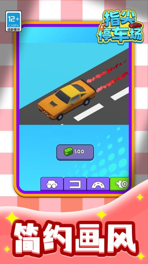 指尖停车场游戏v1.1.2 2