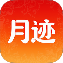 月迹手机版