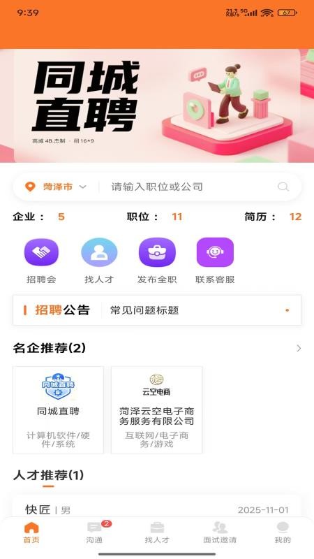 鄄城招聘官方版v1.2.1 4