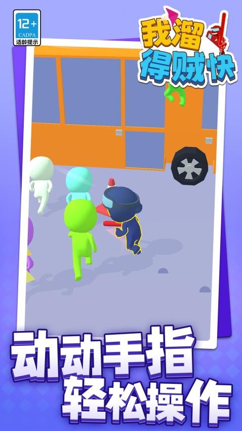 我溜得贼快游戏v1.1.2(2)