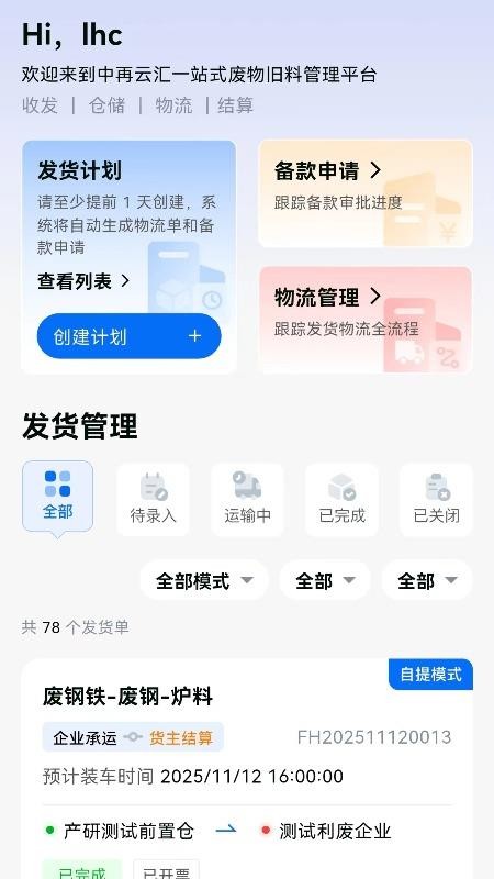 云链智控手机版v2.2.1 3