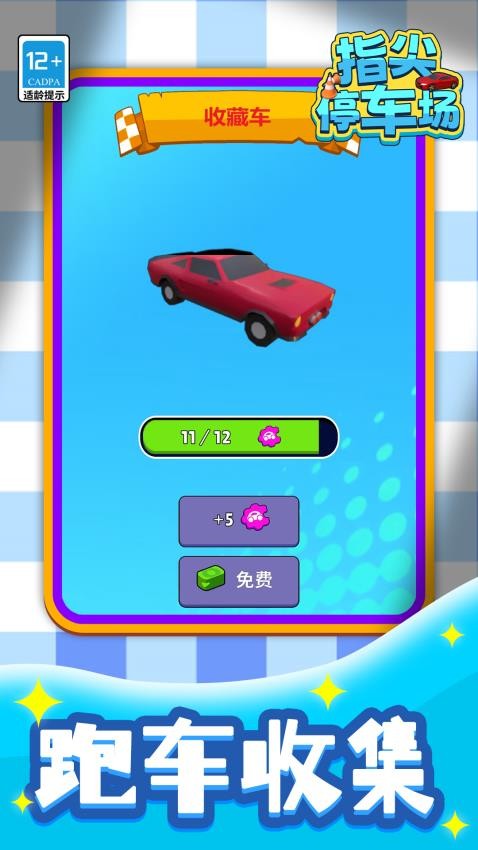 指尖停车场游戏v1.1.2 5