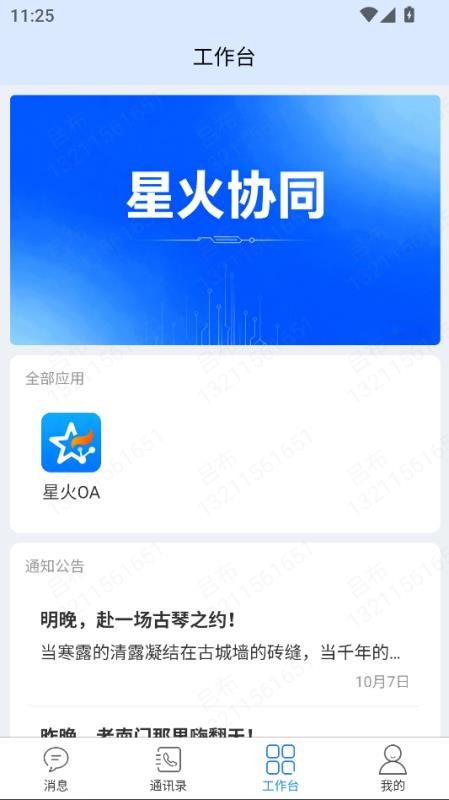 星火协同最新版v1.1.3 4