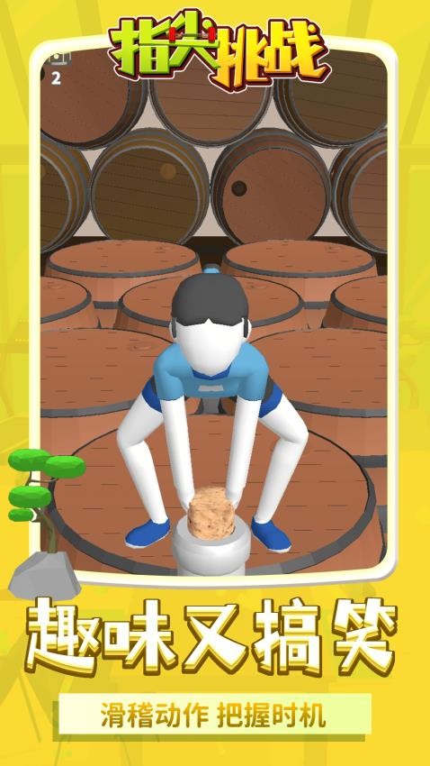 指尖挑战游戏v1.1.2 1