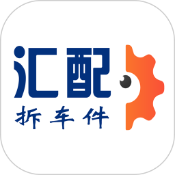 汇配拆车件最新版 v1.0.9