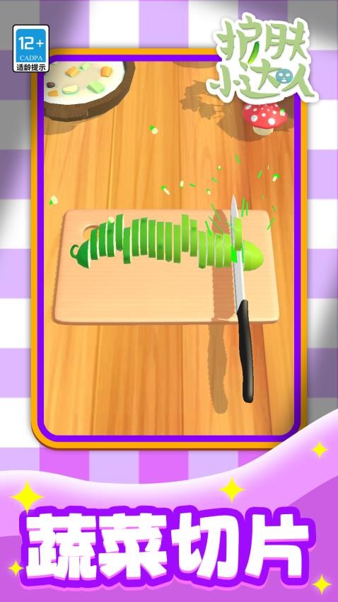 护肤小达人游戏v1.1.2 4