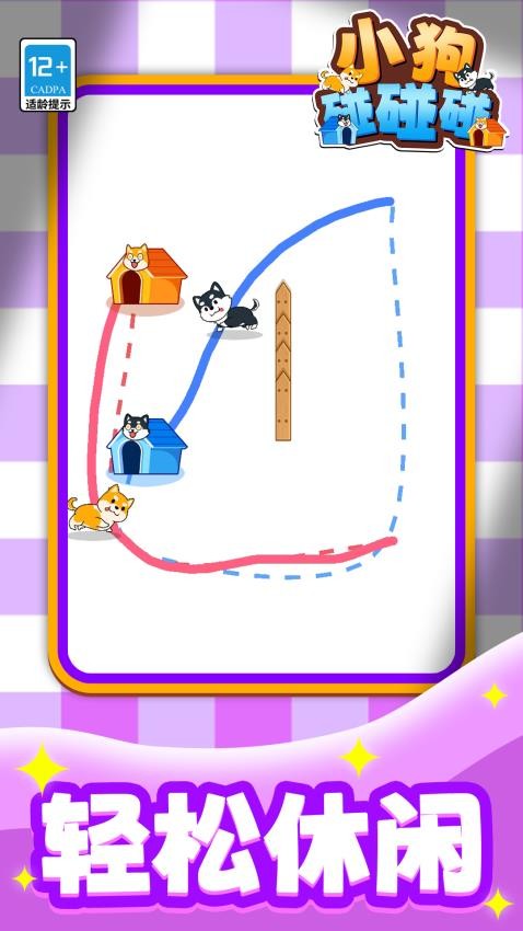 小狗碰碰碰游戏v1.1.2 4