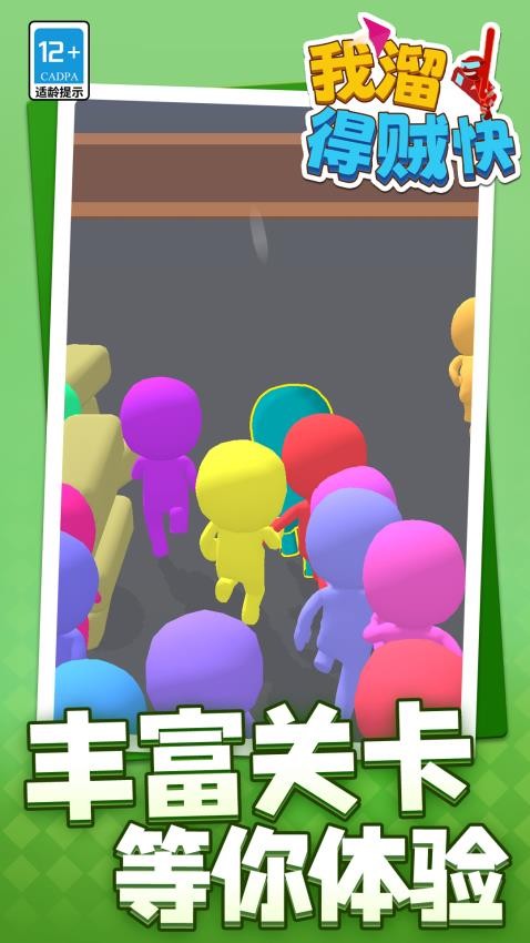 我溜得贼快游戏v1.1.2(1)