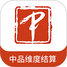 中品维度结算手机版 v1.0.1