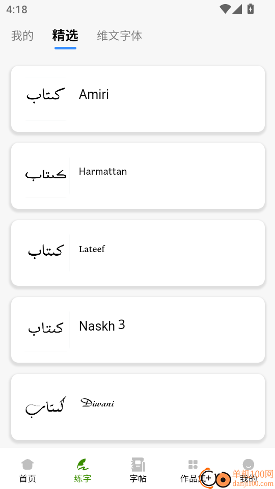 维哈书法练字大师最新版