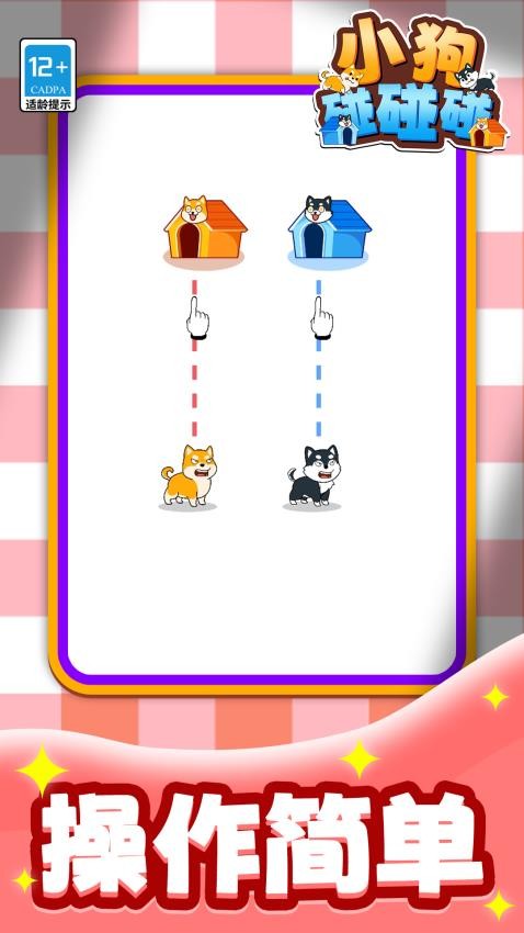 小狗碰碰碰游戏v1.1.2 2