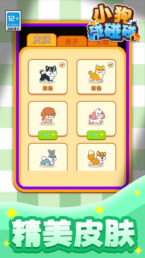 小狗碰碰碰游戏v1.1.2 1
