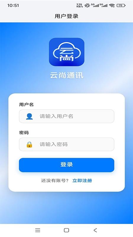 云尚通讯官方版v4.0.8 5