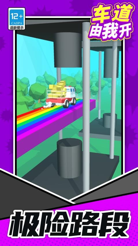 车道由我开游戏v1.1.2 3