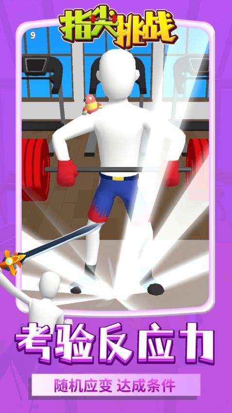指尖挑战游戏v1.1.2 4