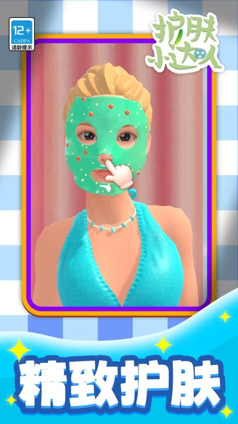 护肤小达人游戏v1.1.2 1