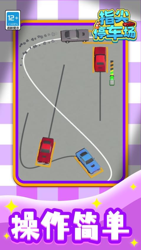 指尖停车场游戏v1.1.2 1
