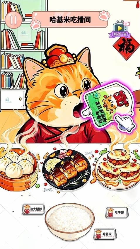 哈基米吃播游戏v1.0 5
