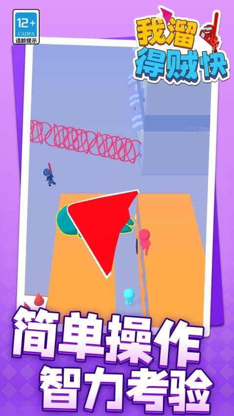 我溜得贼快游戏v1.1.2(3)