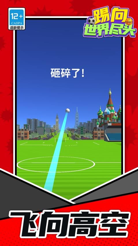 踢向世界尽头游戏v1.1.2(3)