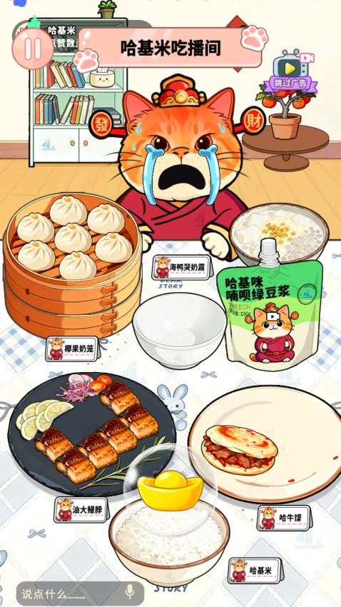 哈基米吃播游戏v1.0 1