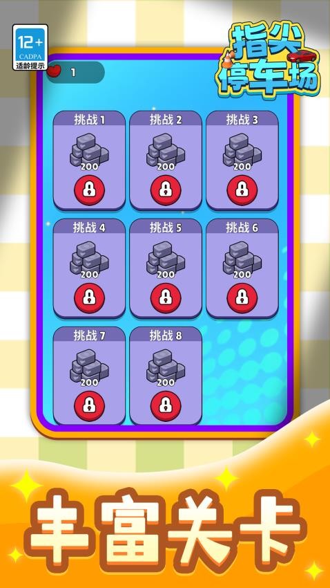 指尖停车场游戏v1.1.2 4