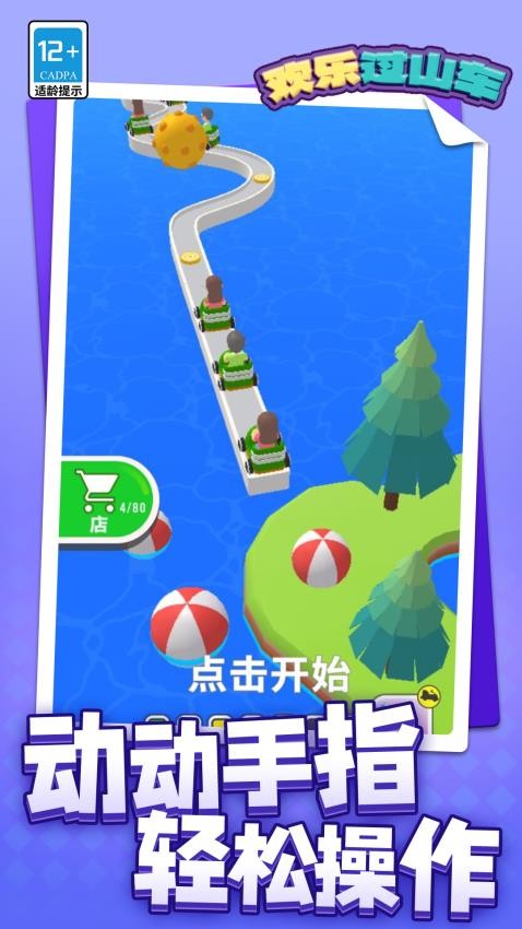 欢乐过山车游戏v1.1.2(2)