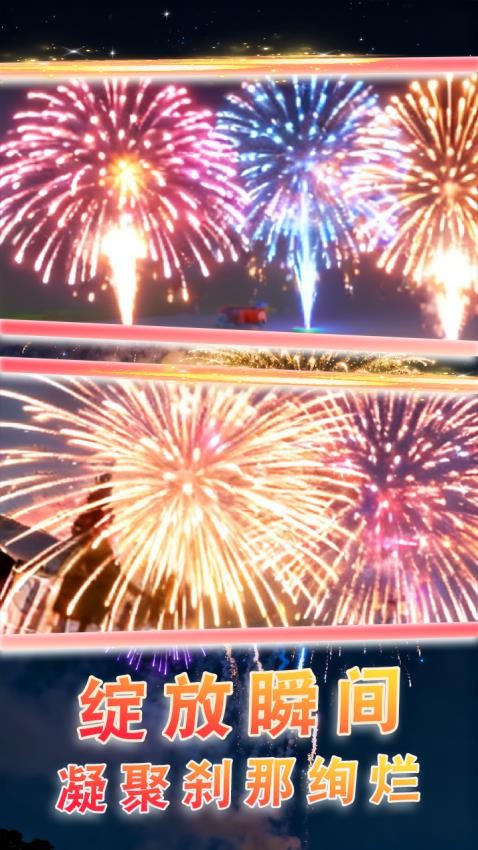 超级烟花模拟游戏v1.1(3)