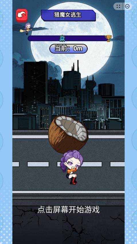 逃离怪物挑战游戏v1.0(4)