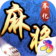 奉化麻将手游 v8.8.3