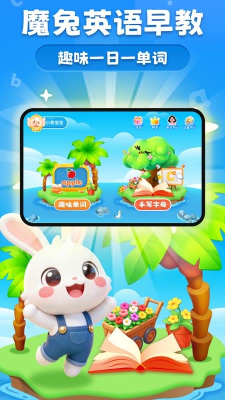魔兔英语早教官网版v1.0.0 5