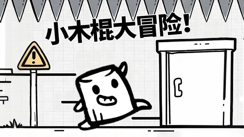 小木棍大冒险游戏v1.0(4)