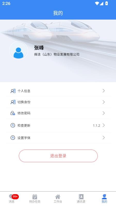 舜洁智慧物业官方版v2.2.5 1