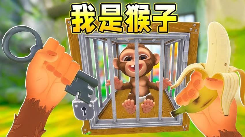 我是猴子3D游戏v2.0(4)