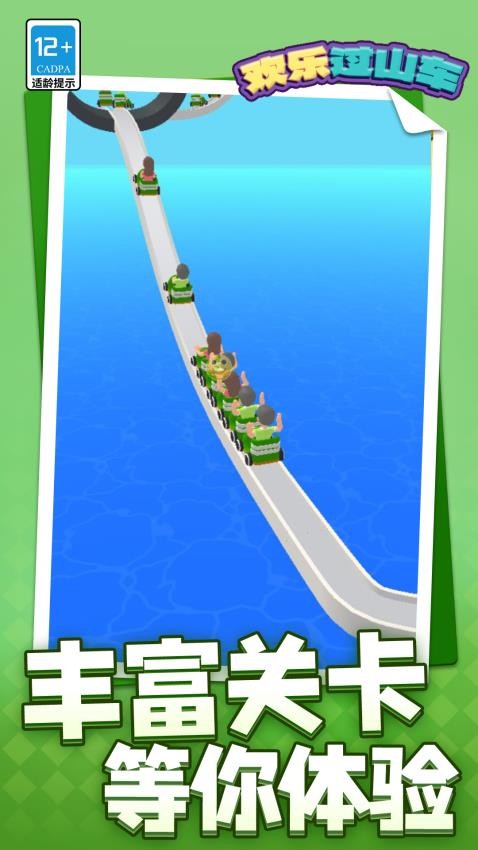 欢乐过山车游戏v1.1.2(1)