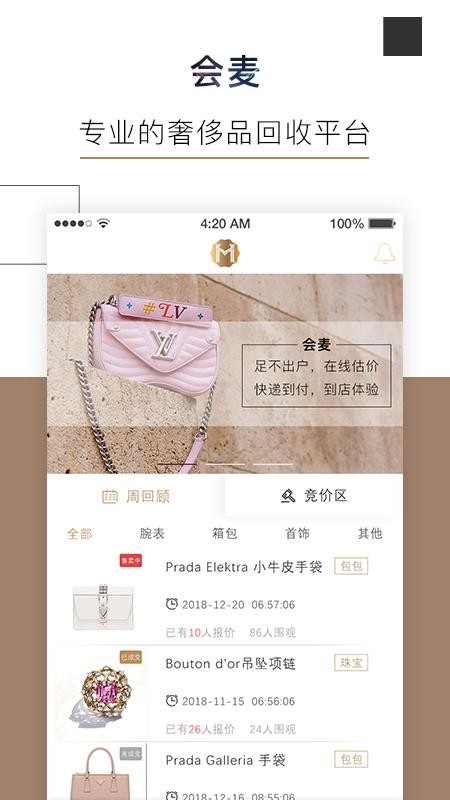 会麦奢侈品回收软件v0.9.8(4)