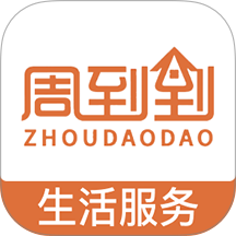 周到到app官网版