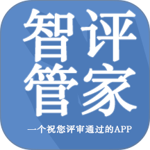智评管家免费版