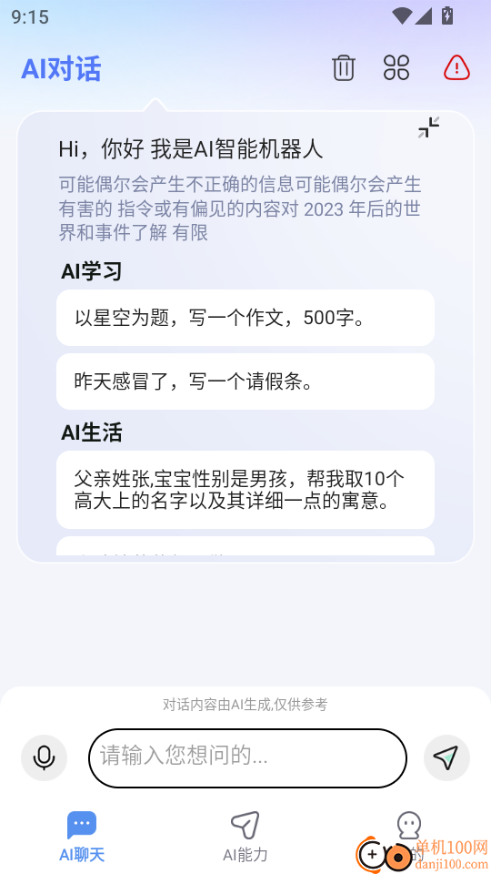 AI对话机器人软件