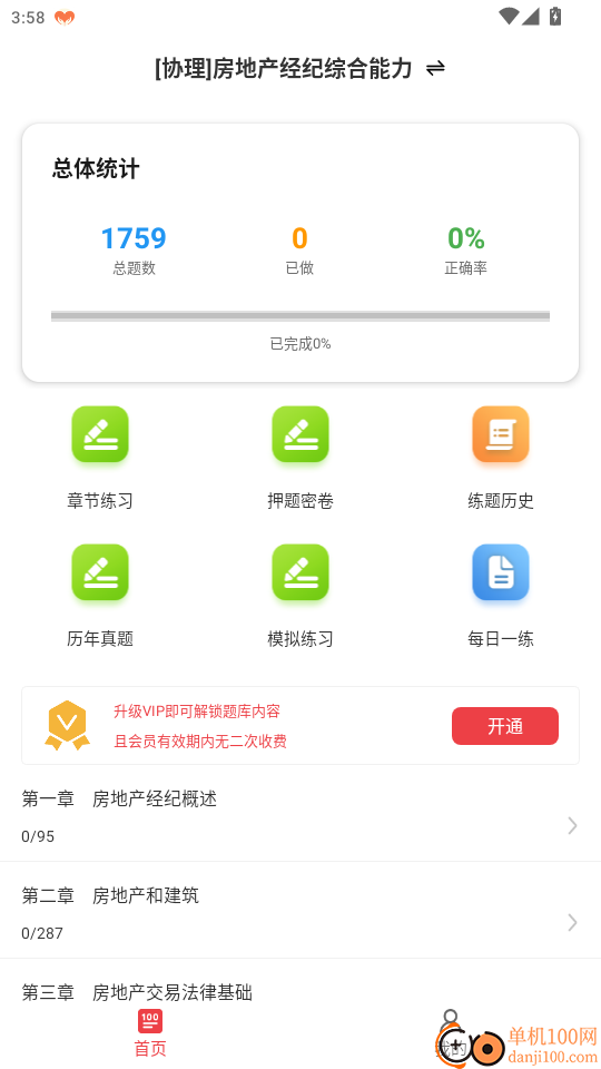 房地产经纪协理百分题库官网版