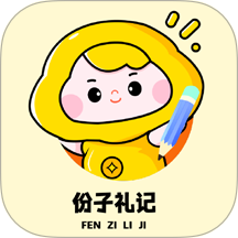 份子礼记官网版 v1.1.2