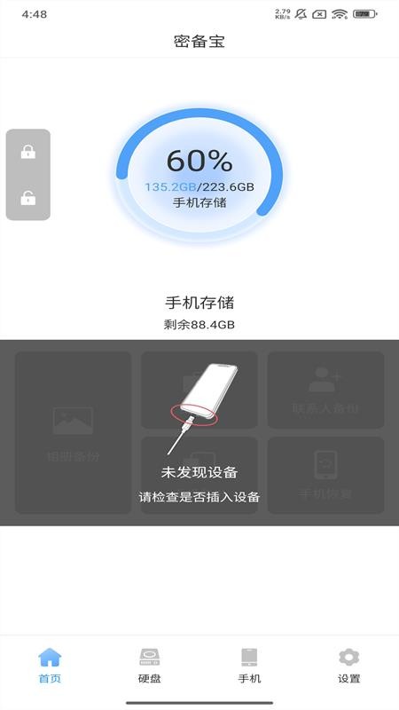 密备宝免费版v2.0.1.48(4)