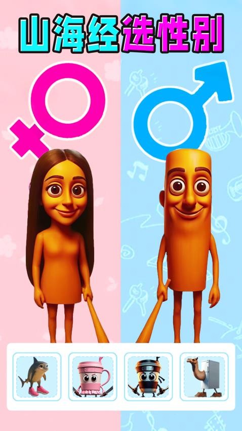 山海经选性别手游v1.0(4)